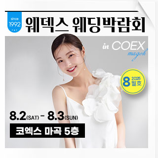 웨덱스 코엑스마곡 웨딩박람회