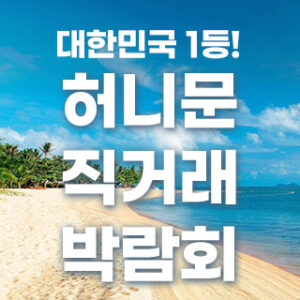허니문 직거래 박람회 대표 이미지