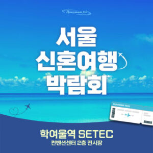 세텍 허니문 페어 대표 이미지