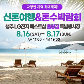 청주 신혼여행&혼수박람회 대표 이미지
