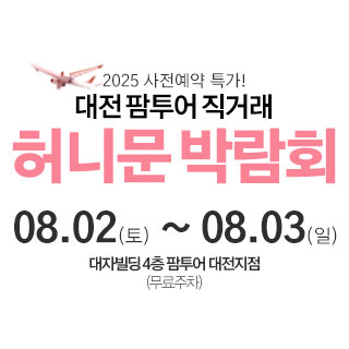 대전 팜투어 허니문박람회 대표 이미지