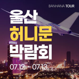 울산 반하나 허니문 박람회 대표 이미지