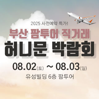 부산 팜투어 허니문박람회 대표 이미지