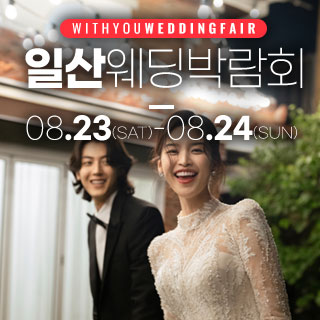 일산 위드유 웨딩박람회