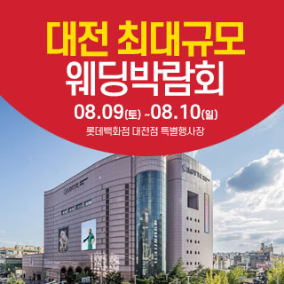 대전 웨딩크라우드 웨딩박람회