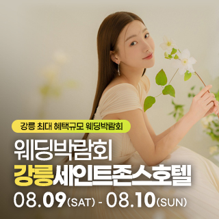 강릉 초대형 웨딩박람회