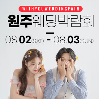원주 위드유 웨딩박람회