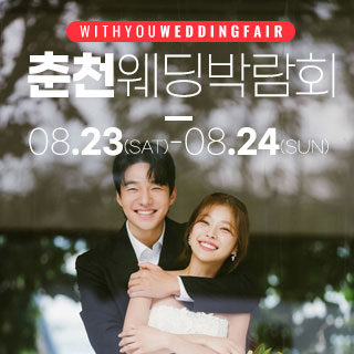 춘천 위드유 웨딩박람회