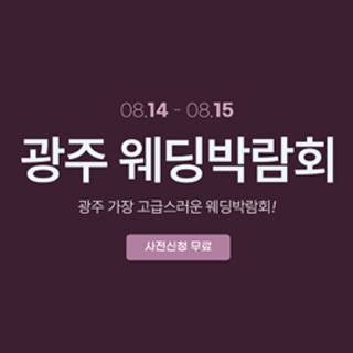 광주 롯데웨딩박람회