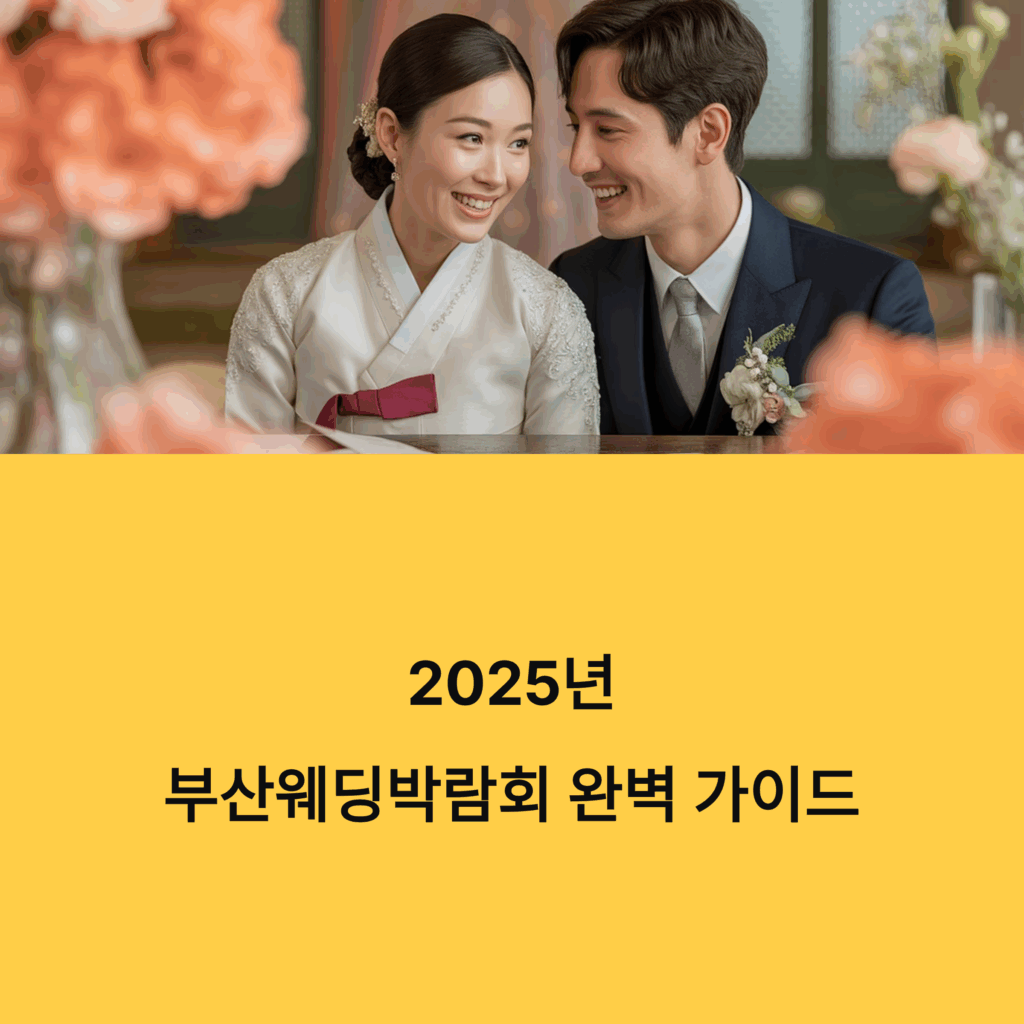 Busan Wedding Fair Schedule