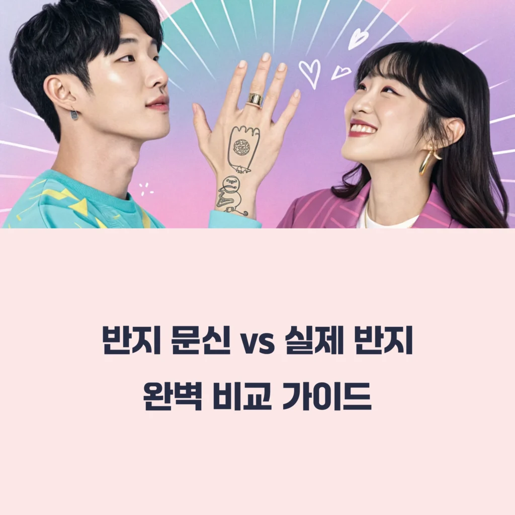 반지 문신 vs 실제 반지