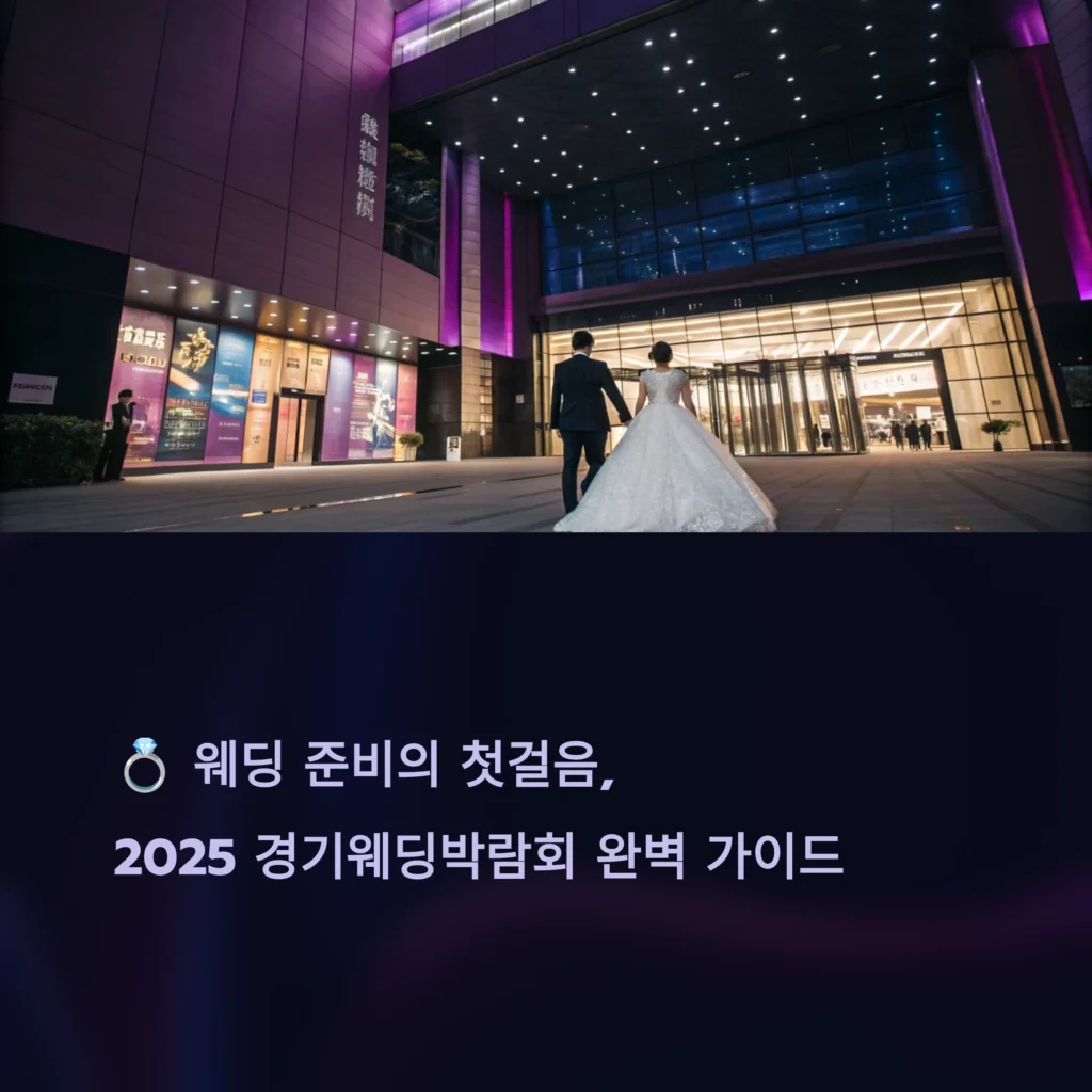 경기웨딩박람회