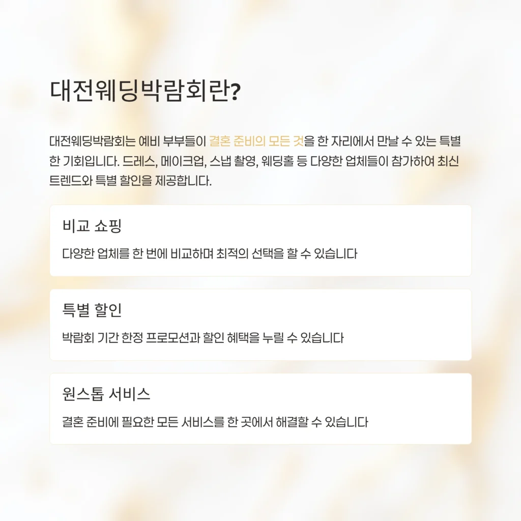대전웨딩박람회