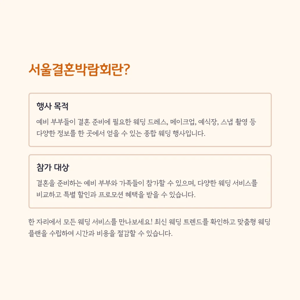 서울결혼박람회