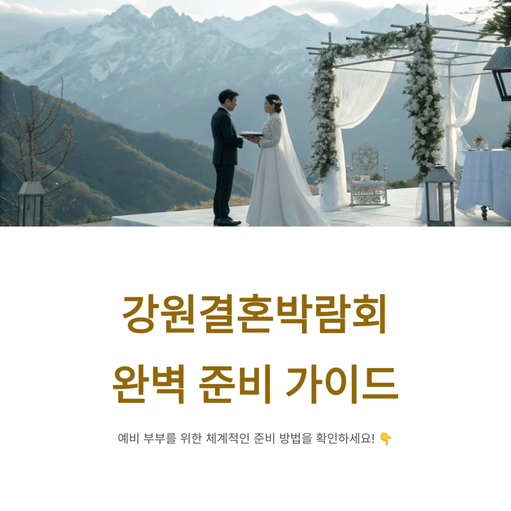 강원결혼박람회