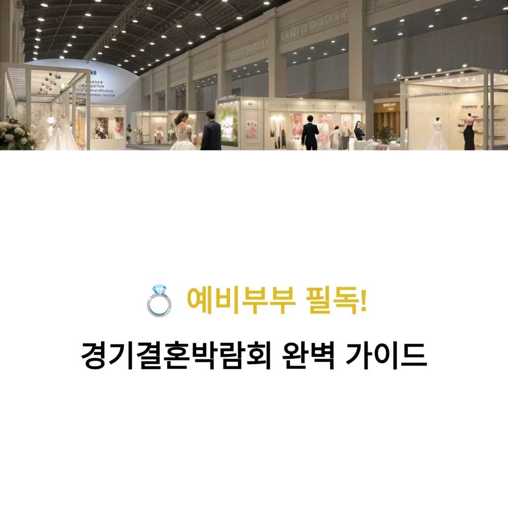 경기결혼박람회