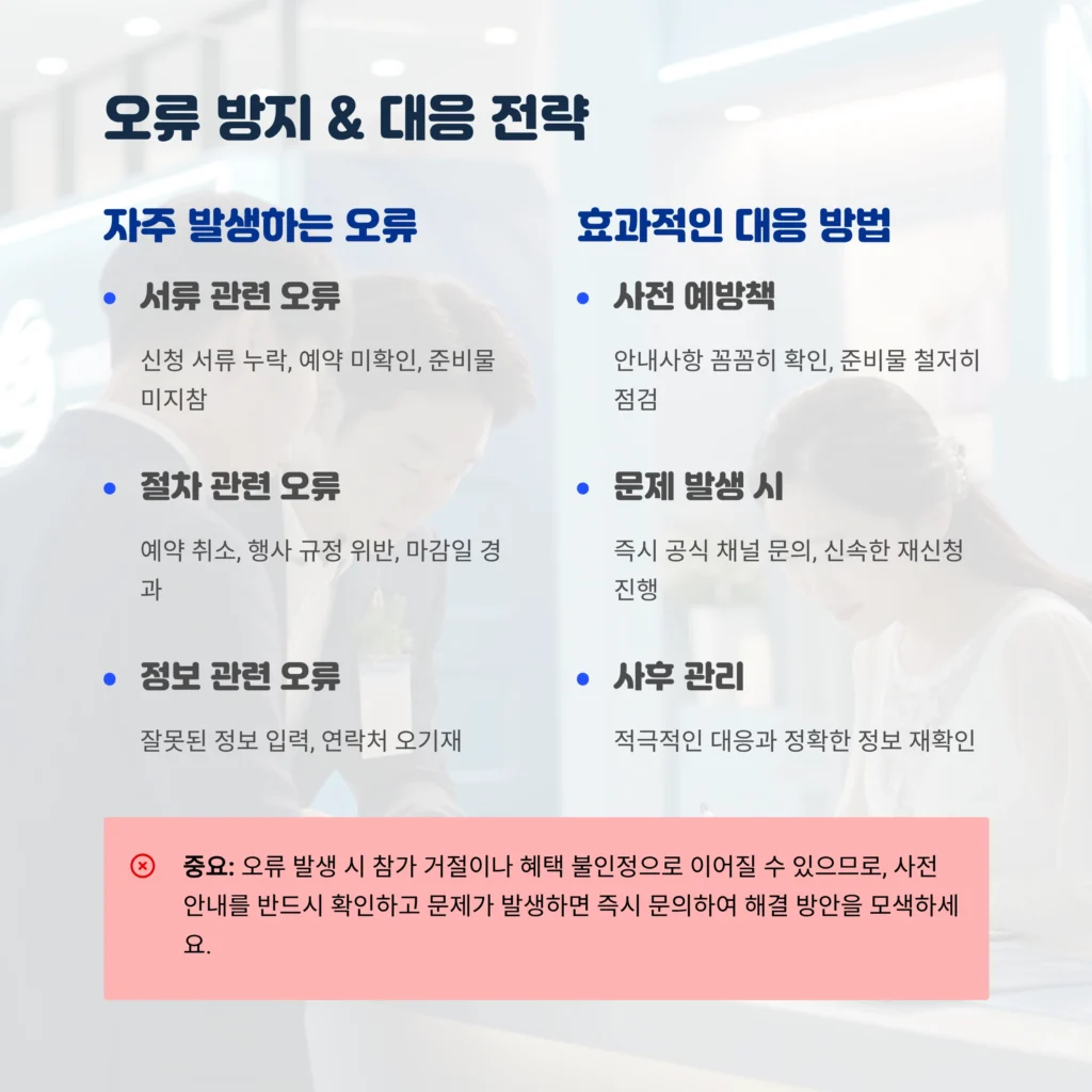 오류 방지 및 대응 전략 안내