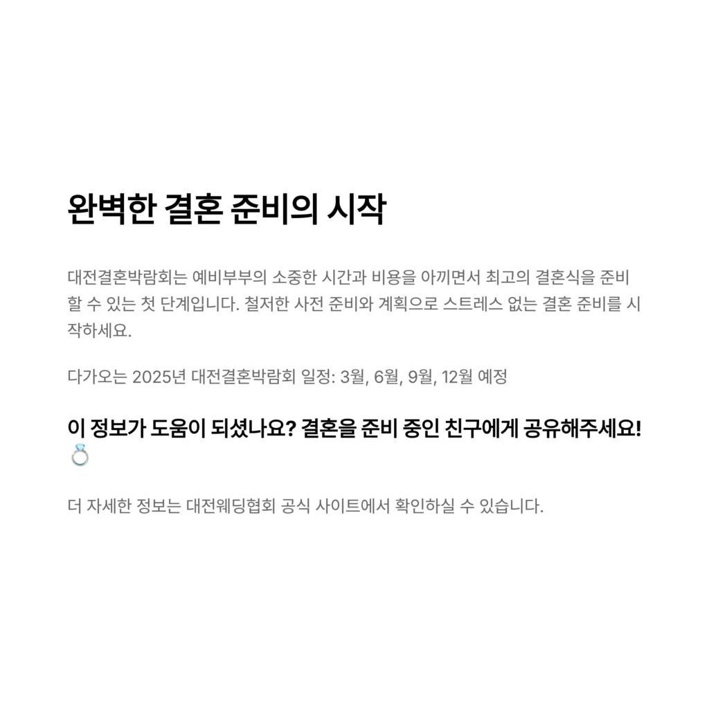 대전결혼박람회