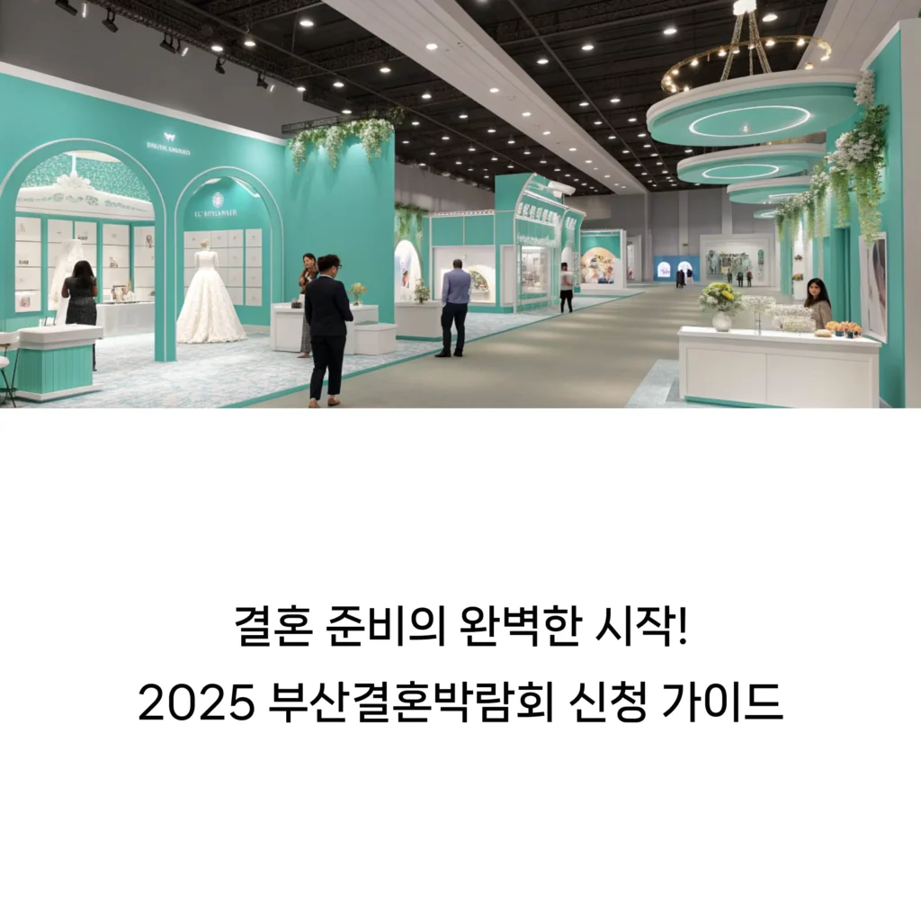 부산결혼박람회