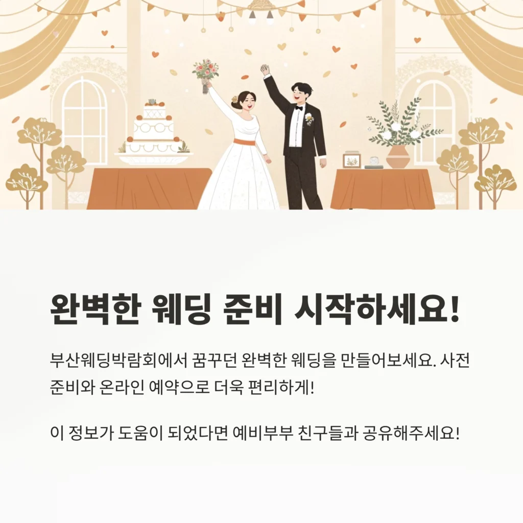 부산웨딩박람회