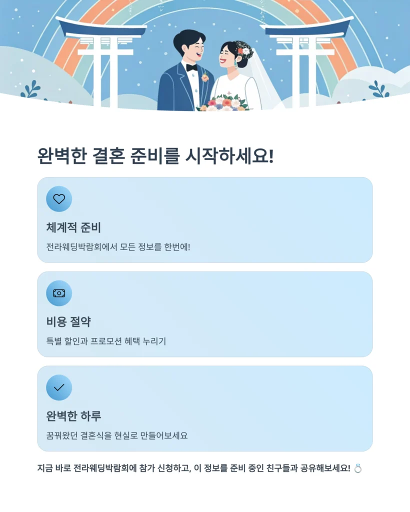 전라웨딩박람회
