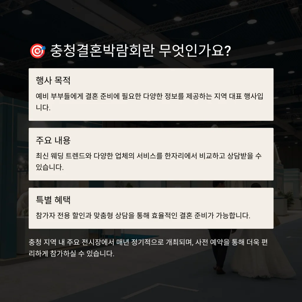 충청결혼박람회