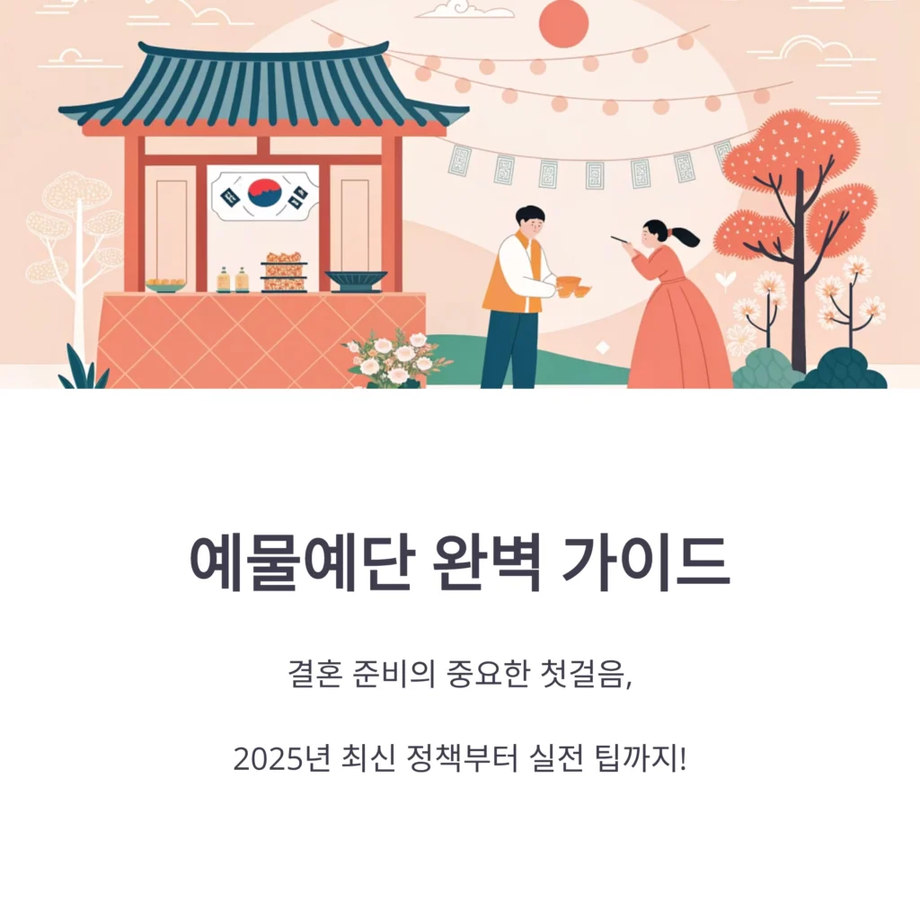 예물예단