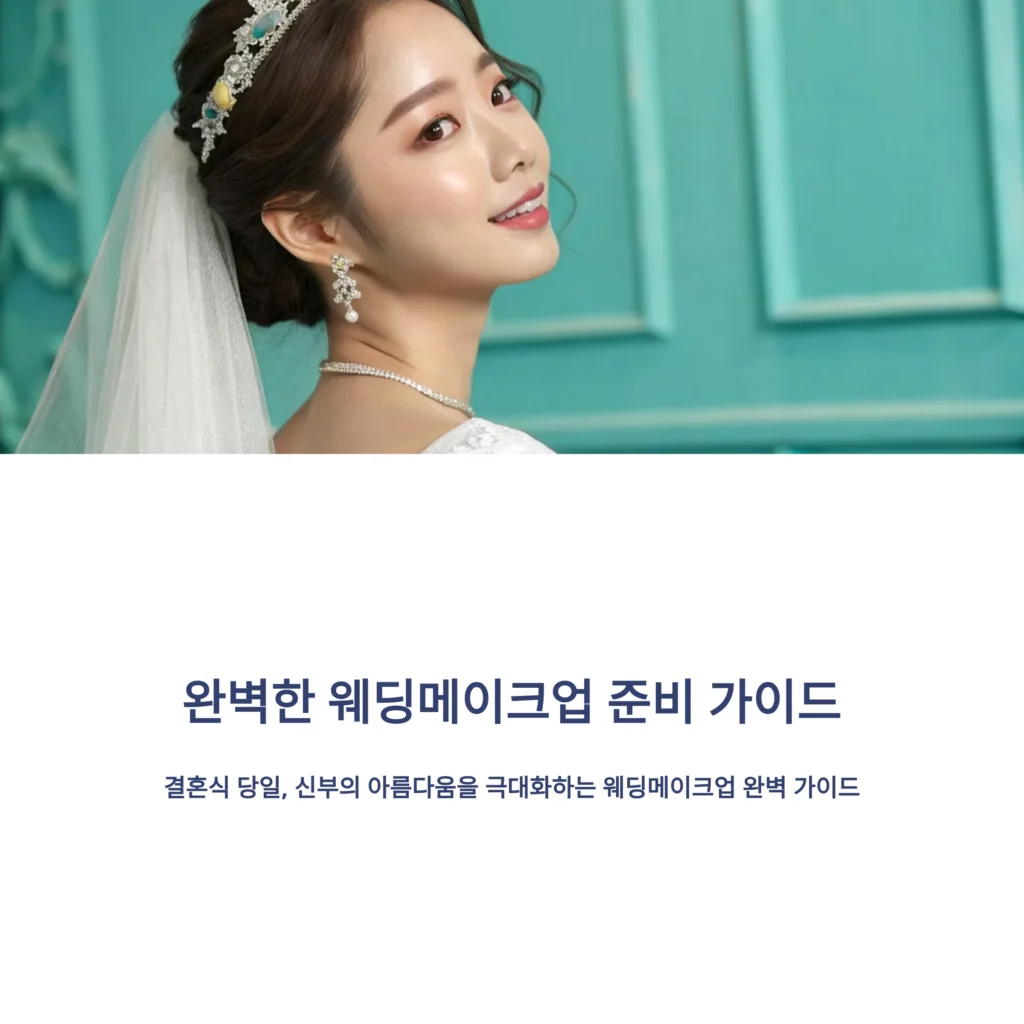 웨딩메이크업