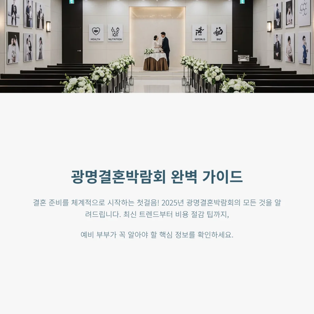 광명결혼박람회