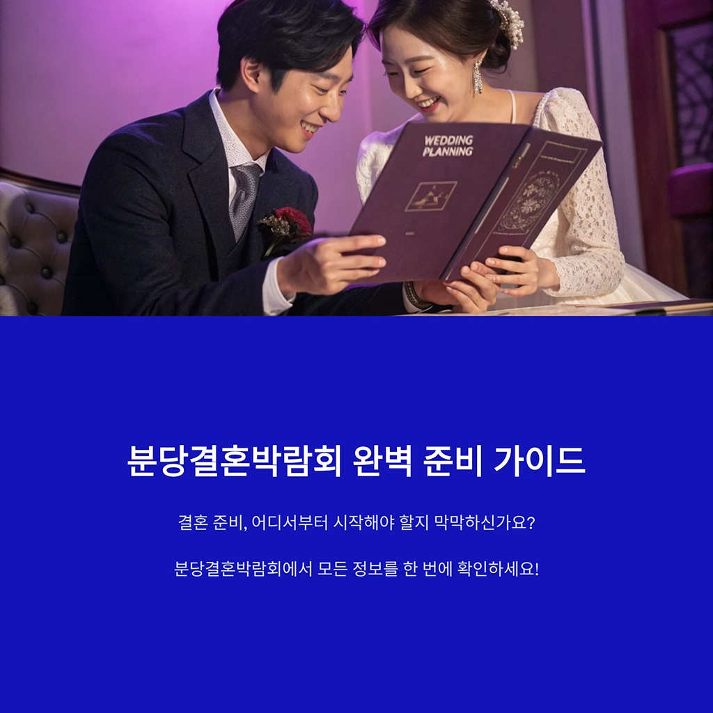 분당결혼박람회