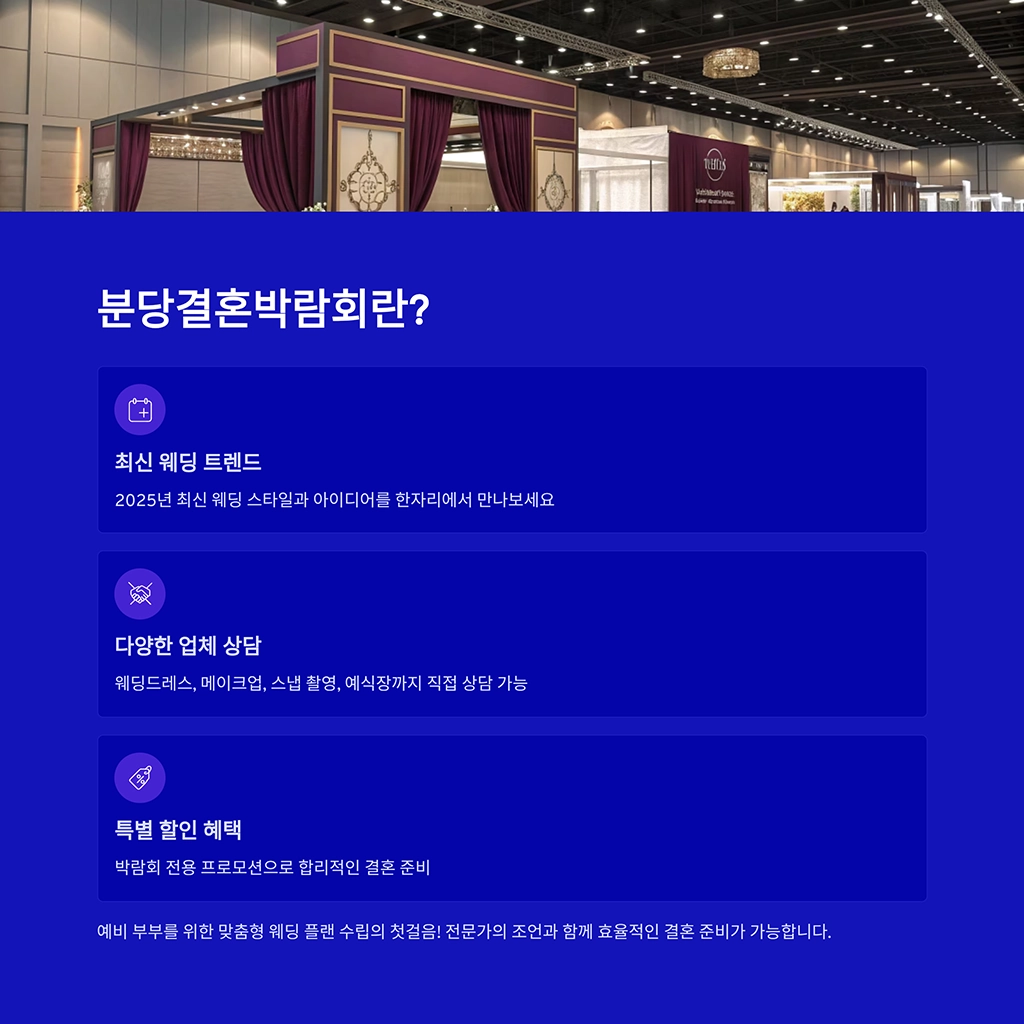 분당결혼박람회