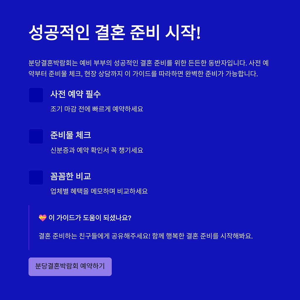 결혼 준비 시작하는 안내문