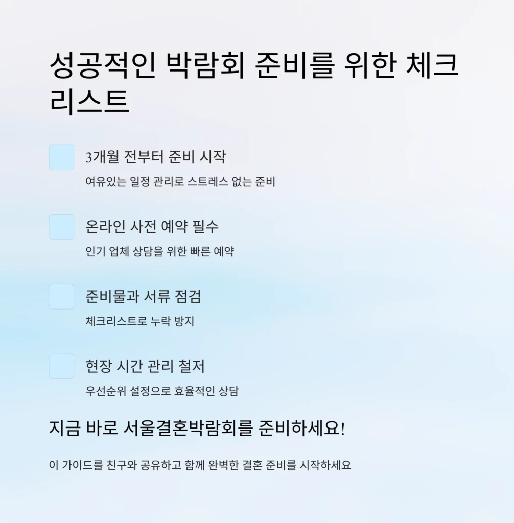 서울결혼박람회 준비