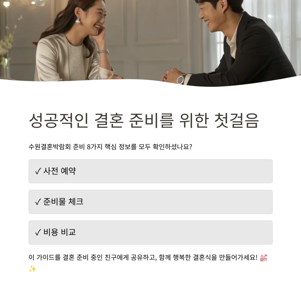 수원결혼박람회 준비