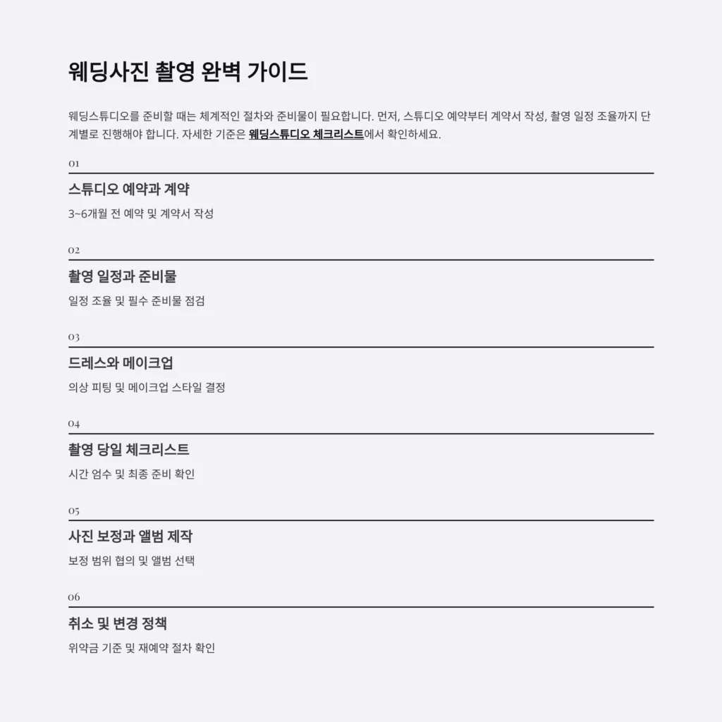 웨딩스튜디오 체크리스트