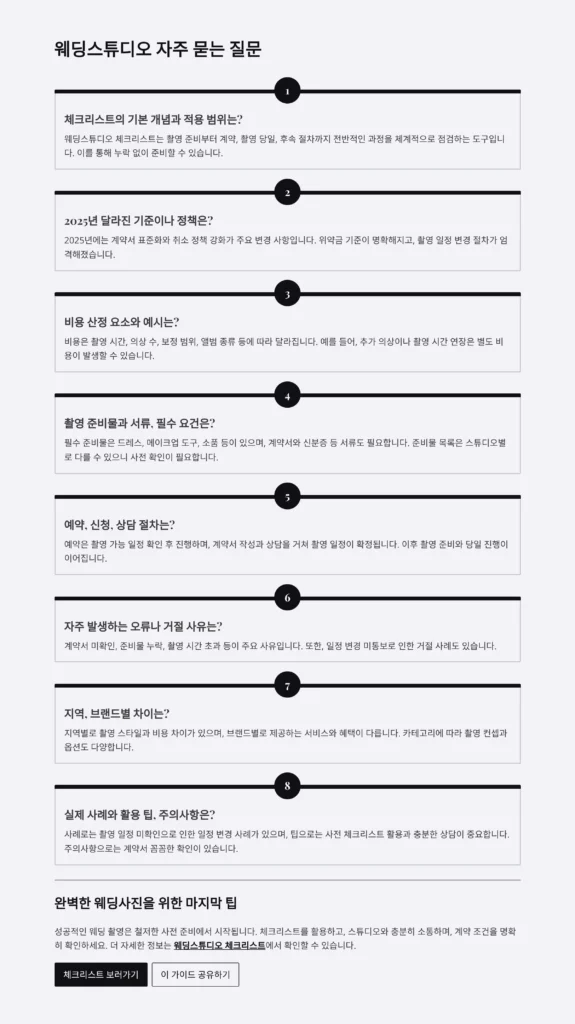 웨딩스튜디오 체크리스트