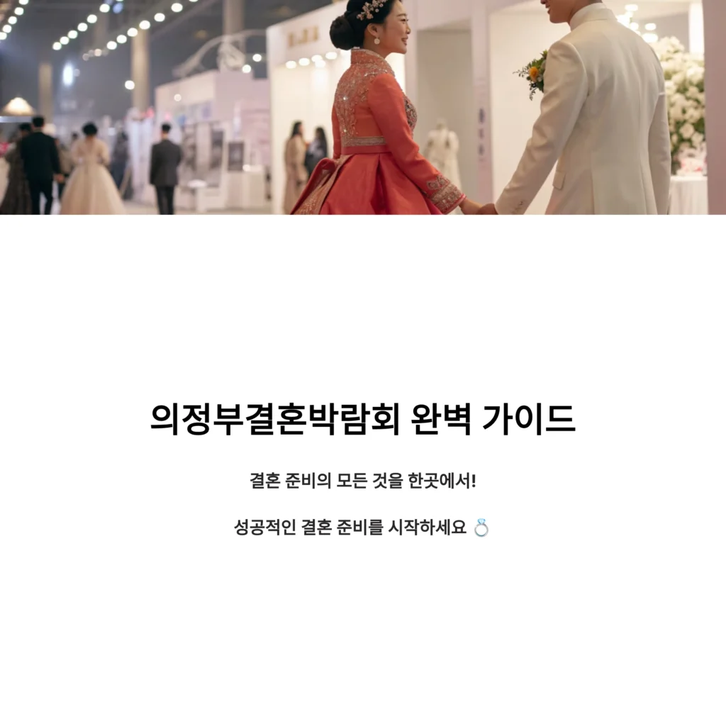 의정부결혼박람회