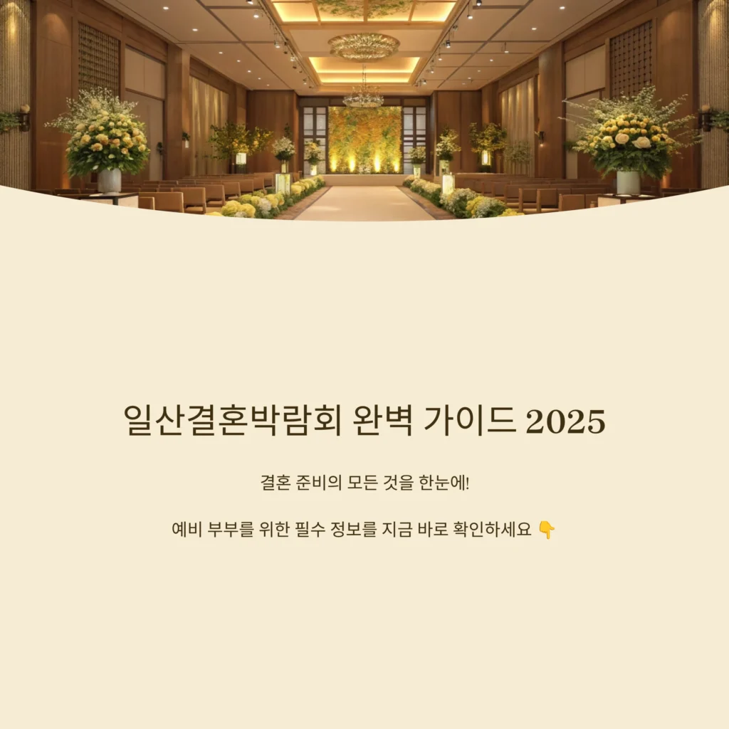 일산결혼박람회