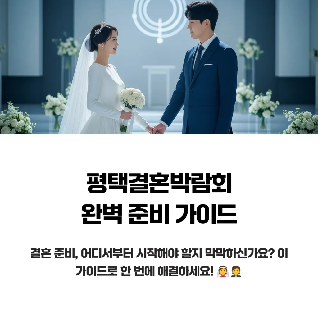 평택결혼박람회