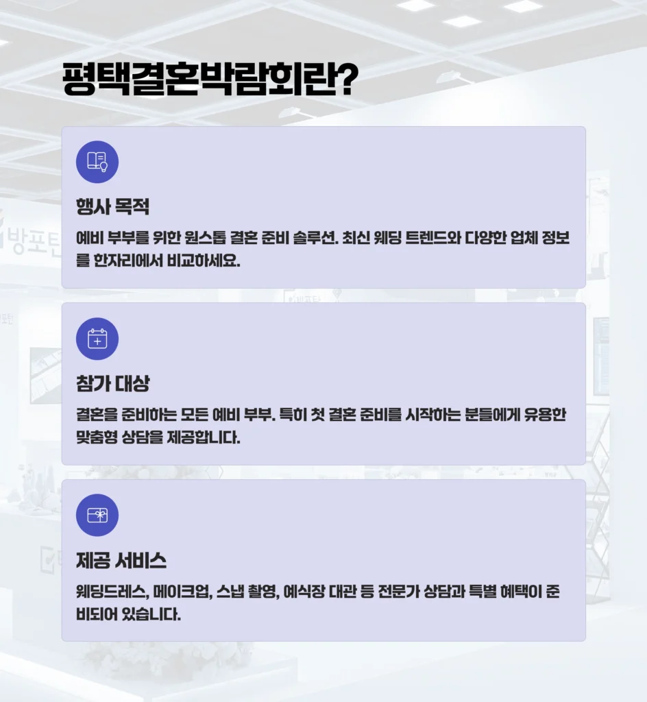 평택결혼박람회