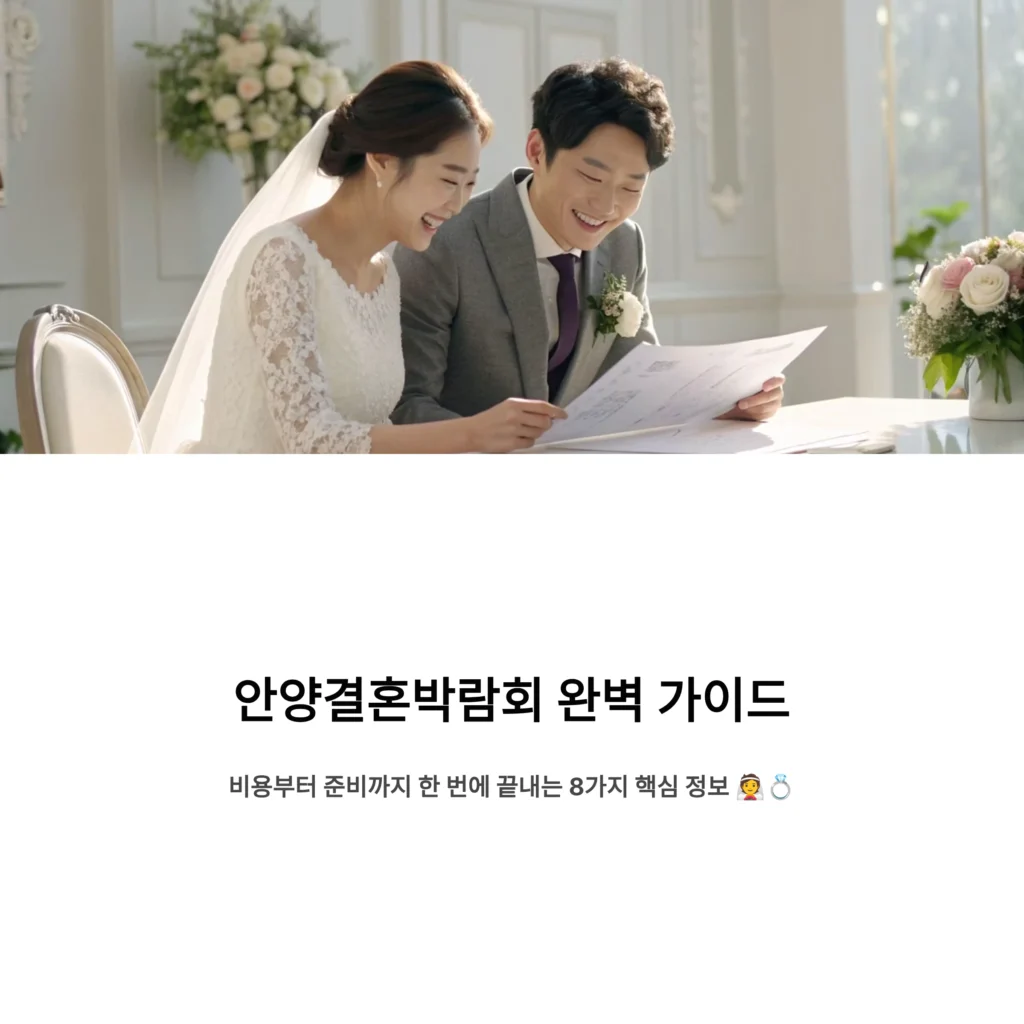 안양결혼박람회