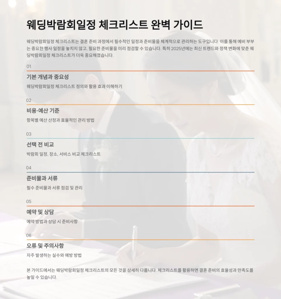 웨딩박람회일정 체크리스트