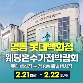 명동 혼수가전 웨딩박람회