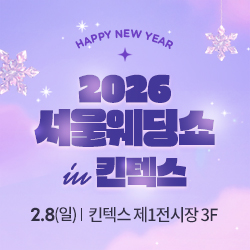 2026 서울웨딩쇼 in 킨텍스