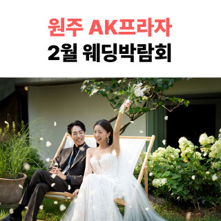 원주 AKPLAZA 웨딩박람회