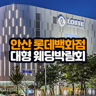 안산 롯데백화점 대형 웨딩박람회