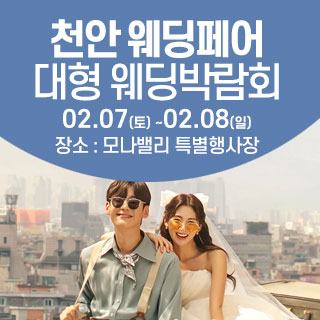 천안아산 초대형웨딩박람회