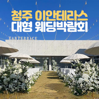 청주 이안테라스 대형 웨딩박람회