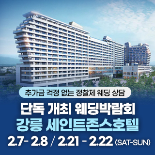 강릉 웨딩박람회