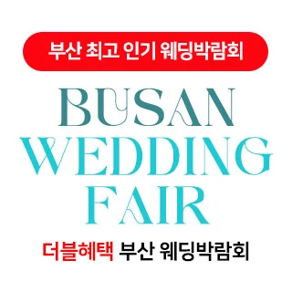 부산 더블혜택 웨딩박람회